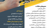 انجمن علمی بیومکانیک ورزشی برگزار می کند: مسابقه مقاله نویسی در حوزه بیومکانیک ورزشی