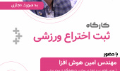 انجمن علمی بیومکانیک ورزشی با همکاری هسته کارآفرینی پردیس علوم رفتاری برگزار میکند: کارگاه ثبت اختراع ورزشی
