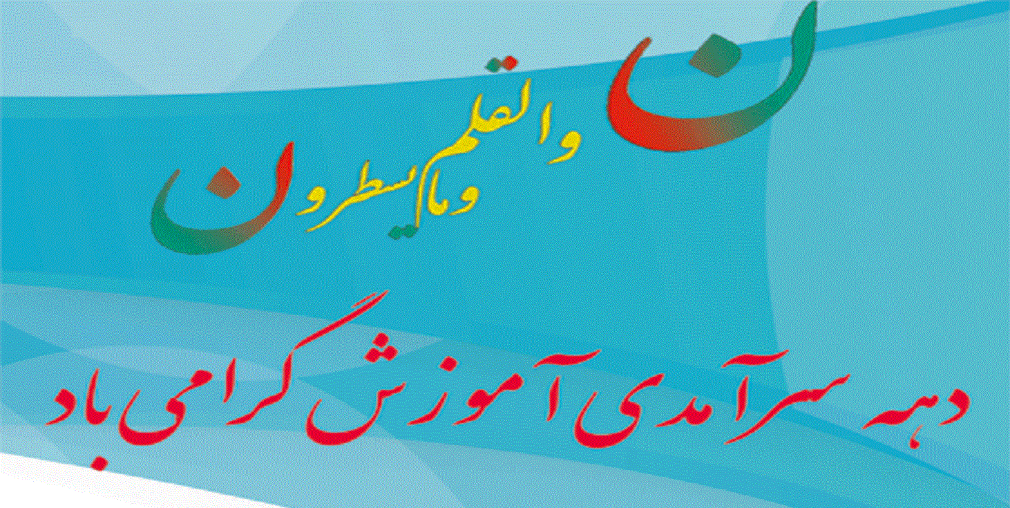 برنامه‌های دهه سرآمدی آموزش پردیس علوم رفتاری