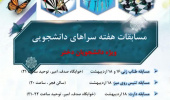 پوسترهای مسابقات ورزشی مدیریت تربیت بدنی دانشگاه به مناسبت هفته سراهای دانشجویی