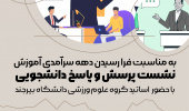 جلسه پرسش و پاسخ دانشجویان رشته علوم ورزشی با اساتید گروه