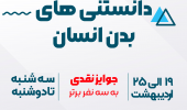 انجمن علمی بیومکانیک ورزشی برگزار می کند: مسابقه دانستنی های بدن انسان
