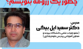 انجمن علمی بیومکانیک ورزشی و معاونت آموزشی پردیس علوم رفتاری برگزار می کنند: چطور یک رزومه بنویسم؟