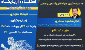 انجمن علمی فیزیولوژی ورزشی با همکاری انجمن علمی علم اطلاعات و دانش‌شناسی و هسته کارآفرینی پردیس علوم رفتاری دانشگاه بیرجند برگزار میکند: کارگاه چگونگی انتخاب موضوع پژوهشی در حوزه علوم ورزشی با استفاده از پایگاه Web Of Science