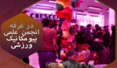 فعالیت های انجمن علمی بیومکانیک ورزشی همزمان با شانزدهمین جشنواره درون دانشگاهی