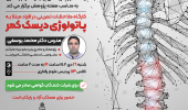 امور پژوهشی پردیس علوم رفتاری به مناسبت هفته پژوهش کارگاه ملاحظات تمرینی در افراد مبتلا به پاتولوژی دیسک کمر را برگزار میکند.