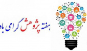 برنامه های پردیس علوم رفتاری در هفته پژوهش سال۱۴۰۳