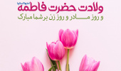پیام تبریک رئیس پردیس علوم رفتاری به مناسبت روز مادر و زن