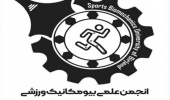 گزارش فعالیتهای انجمن علمی بیومکانیک ورزشی