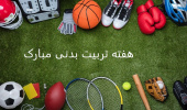 تبریک هفته تربیت بدنی