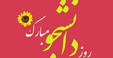 پیام رئیس پردیس علوم رفتاری به مناسبت روز دانشجو