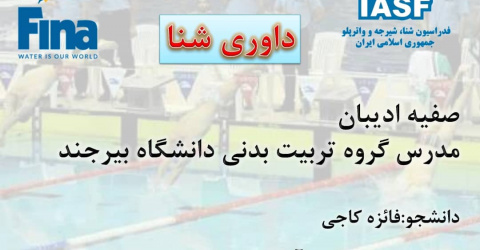 دریافت فایل «مقدمه داوری شنا» (مقام‌های رسمی - قوانین کلی مسابقات)