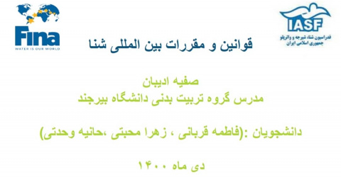 قوانین و مقررات بین المللی شنا (تاریخچه و اهداف فینا، قوانین عمومی/ دستورالعمل های اجرایی فینا/ قوانین تجهیزات)