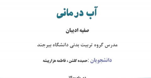 فایل آب درمانی