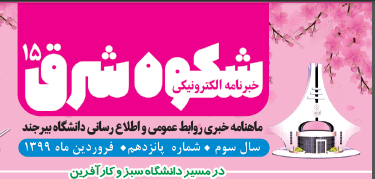 انتشار پانزدهمین ماهنامه خبری روابط عمومی و اطلاعرسانی دانشگاه بیرجند