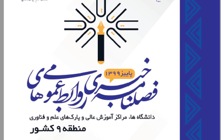 انتشار اولین فصلنامه خبری روابط عمومیهای دانشگاهها، مراکز آموزش عالی و پارکهای علم و فناوری منطقه ۹ کشور
