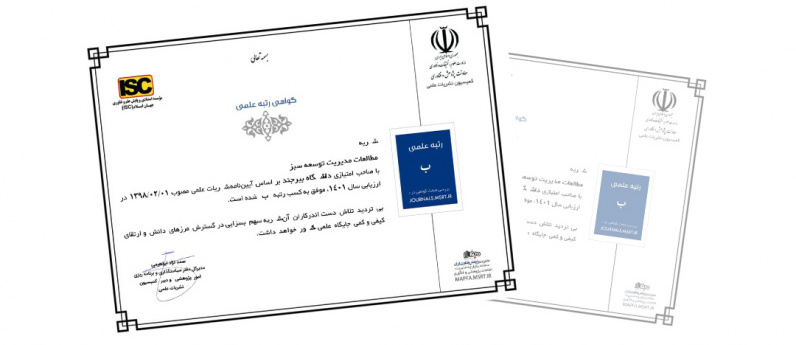 اولین نشریه دانشگاهی کشور در حوزه مطالعات مدیریت توسعه سبز، حائز "رتبه ب" از کمیسیون نشریات وزارت عتف شد