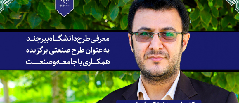 معرفی طرح دانشگاه بیرجند به عنوان طرح صنعتی برگزیده همکاری با جامعه و صنعت