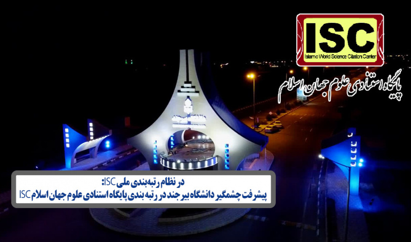 پیشرفت چشمگیر دانشگاه بیرجند در رتبه بندی پایگاه استنادی علوم جهان اسلام ISC