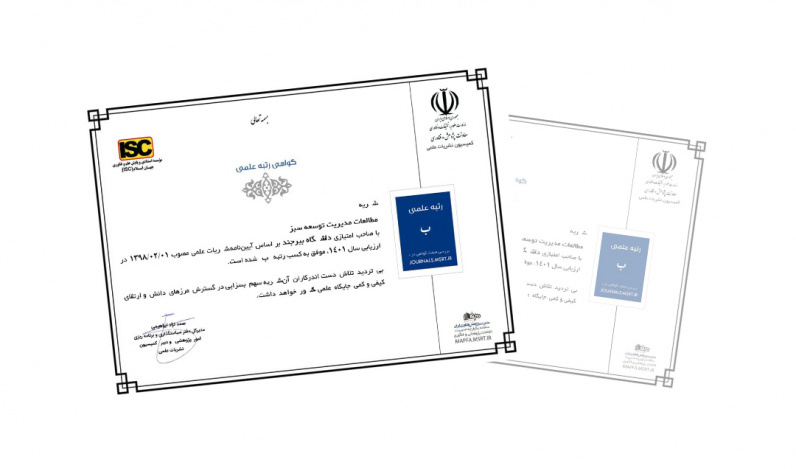 اولین نشریه دانشگاهی کشور در حوزه مطالعات مدیریت توسعه سبز، حائز "رتبه ب" از کمیسیون نشریات وزارت عتف شد
