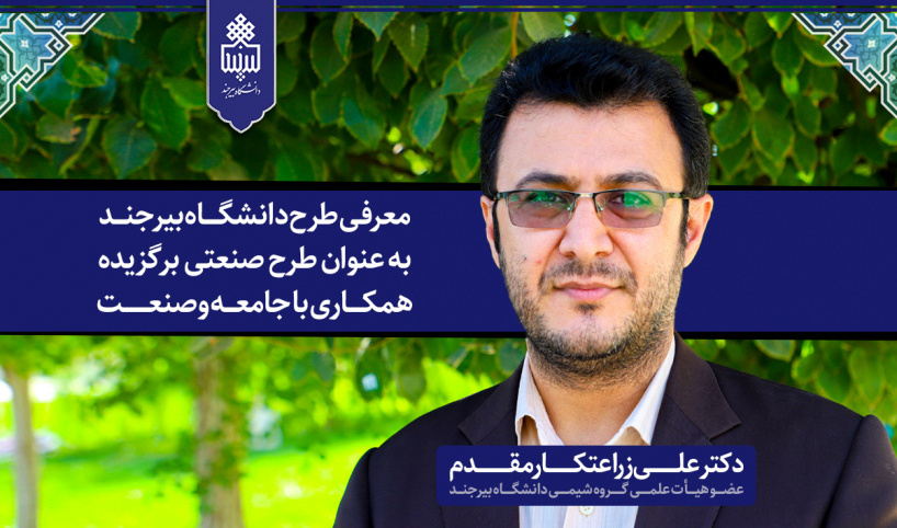 معرفی طرح دانشگاه بیرجند به عنوان طرح صنعتی برگزیده همکاری با جامعه و صنعت