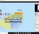 پیش همایش اولین همایش بین المللی روابط ایران و افغانستان/ گرامیداشت یکصدمین سال روابط ایران و افغانستان