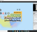 پیش همایش اولین همایش بین المللی روابط ایران و افغانستان/ گرامیداشت یکصدمین سال روابط ایران و افغانستان
