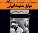 معرفی کتاب "جنگ شیمیایی عراق علیه ایران" به عنوان برگزیده دوسالانه انتخاب آثار پژوهشی برتر «جایزه شهید سلیمانی»