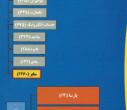 دریافت مجوز کارگزاری سامانه نان (نظام ایده ها و نیاز ها) توسط دانشگاه بیرجند