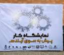 افتتاح نمایشگاه کار؛ پیش به سوی آینده
