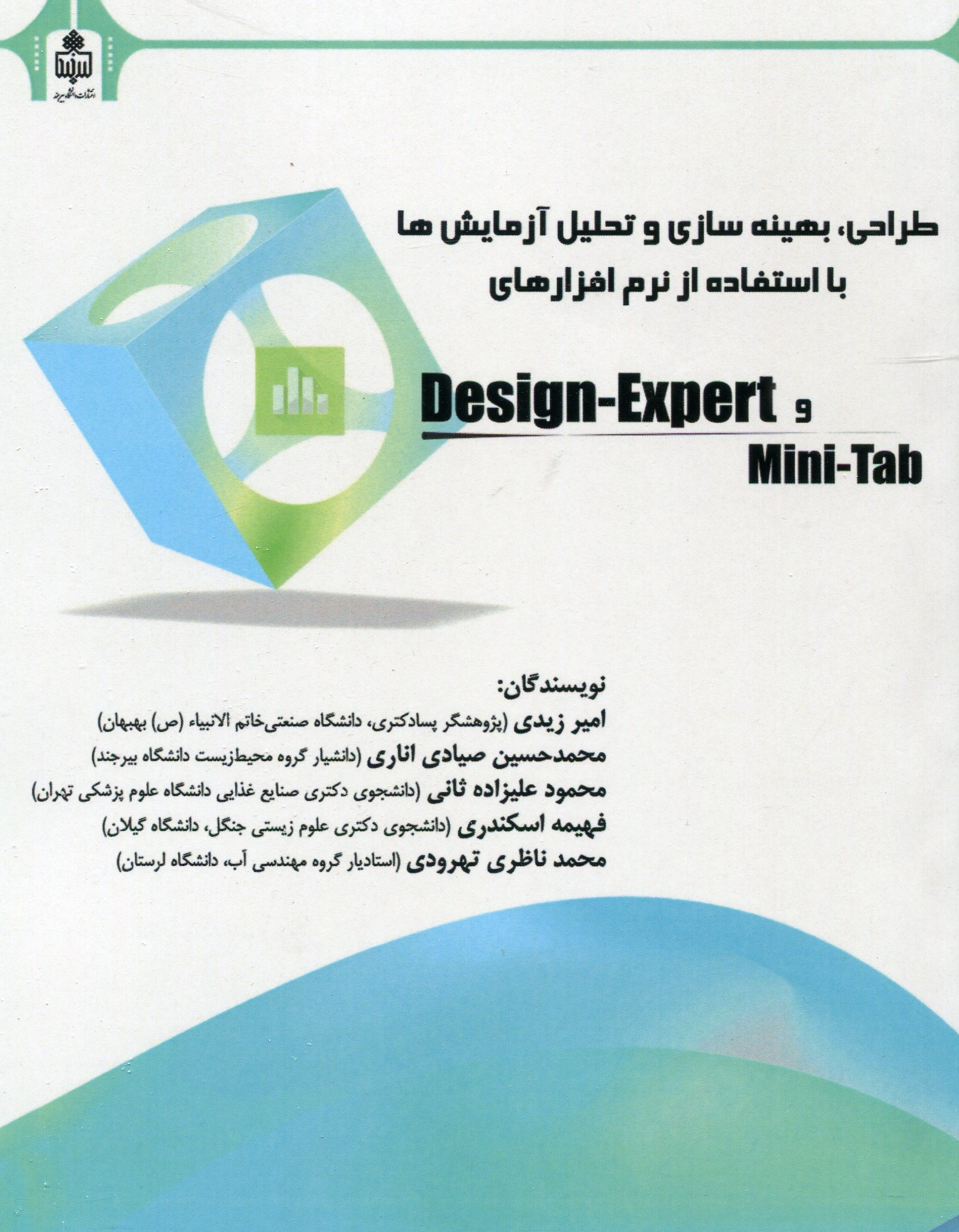 طراحی، بهینه سازی و تحلیل آزمایش ها با استفاده از نرم افزارهای  Mini tab, Design-Expert