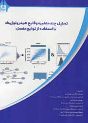 تحلیل چند متغیره وقایع هیدرولوژیک با استفاده از توابع مفصل