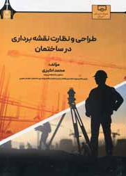 طراحی و نظارت نقشه برداری در ساختمان