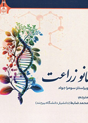 نانو زراعت