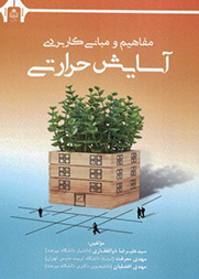 مفاهیم و مبانی کاربردی