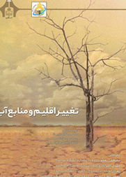 تغییر اقلیم و منابع آب