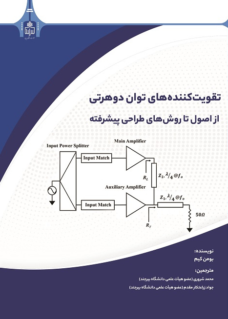تقویت کننده های توان دوهرتی از اصول تا روش های طراحی پیشرفته