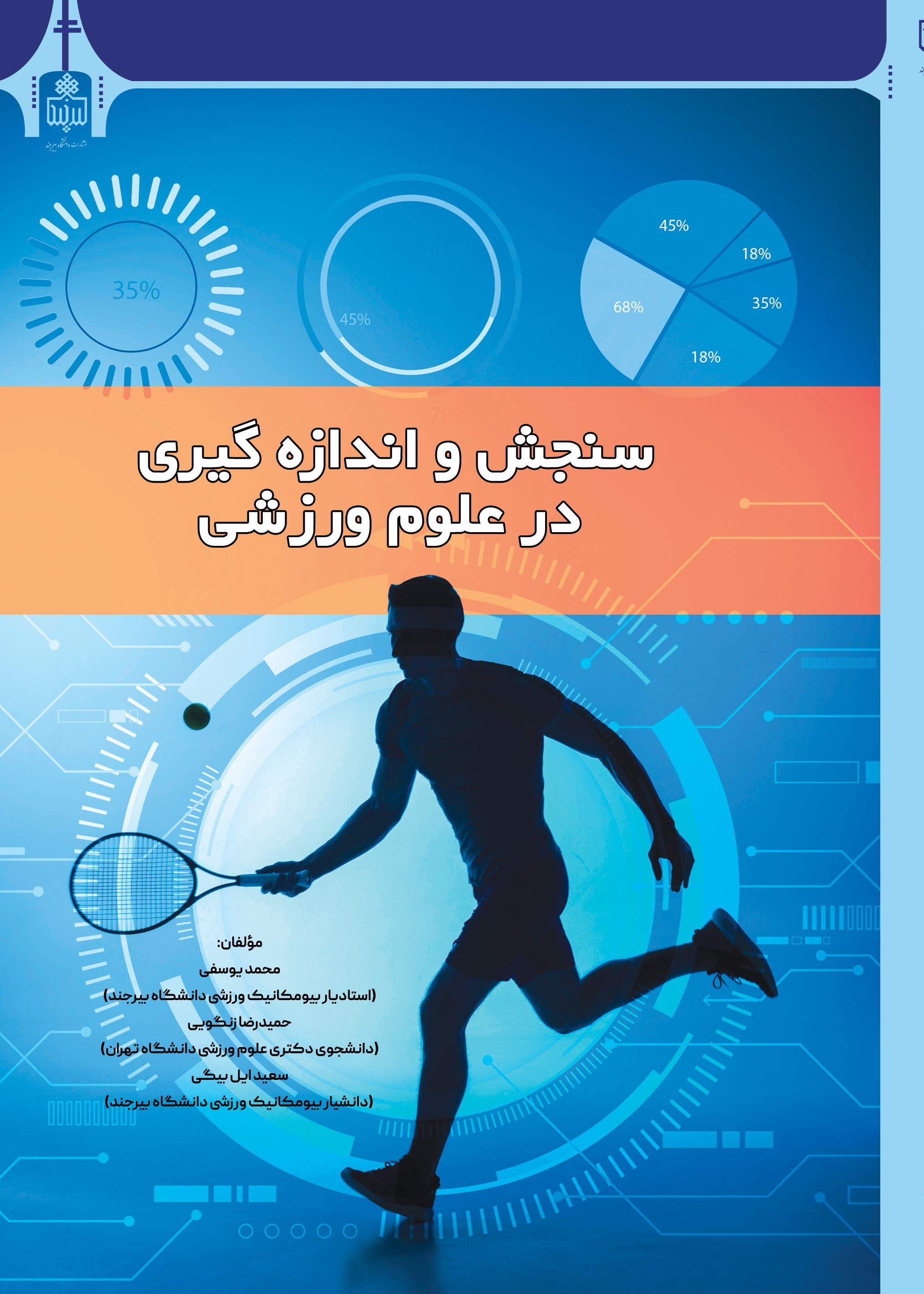 سنجش و اندازه گیری در علوم ورزشی