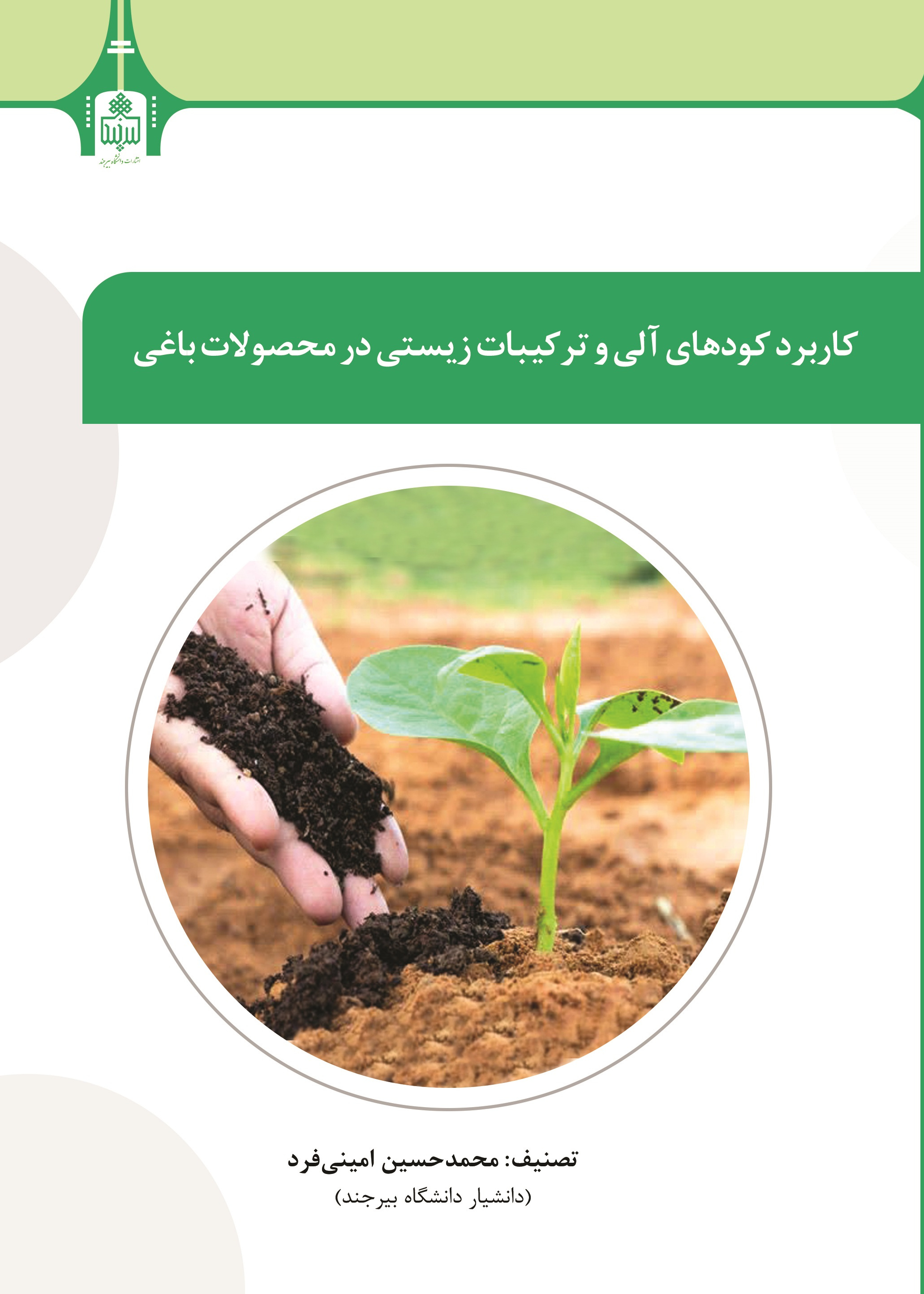 کاربرد کودهای آلی و ترکیبات زیستی در محصولات باغی