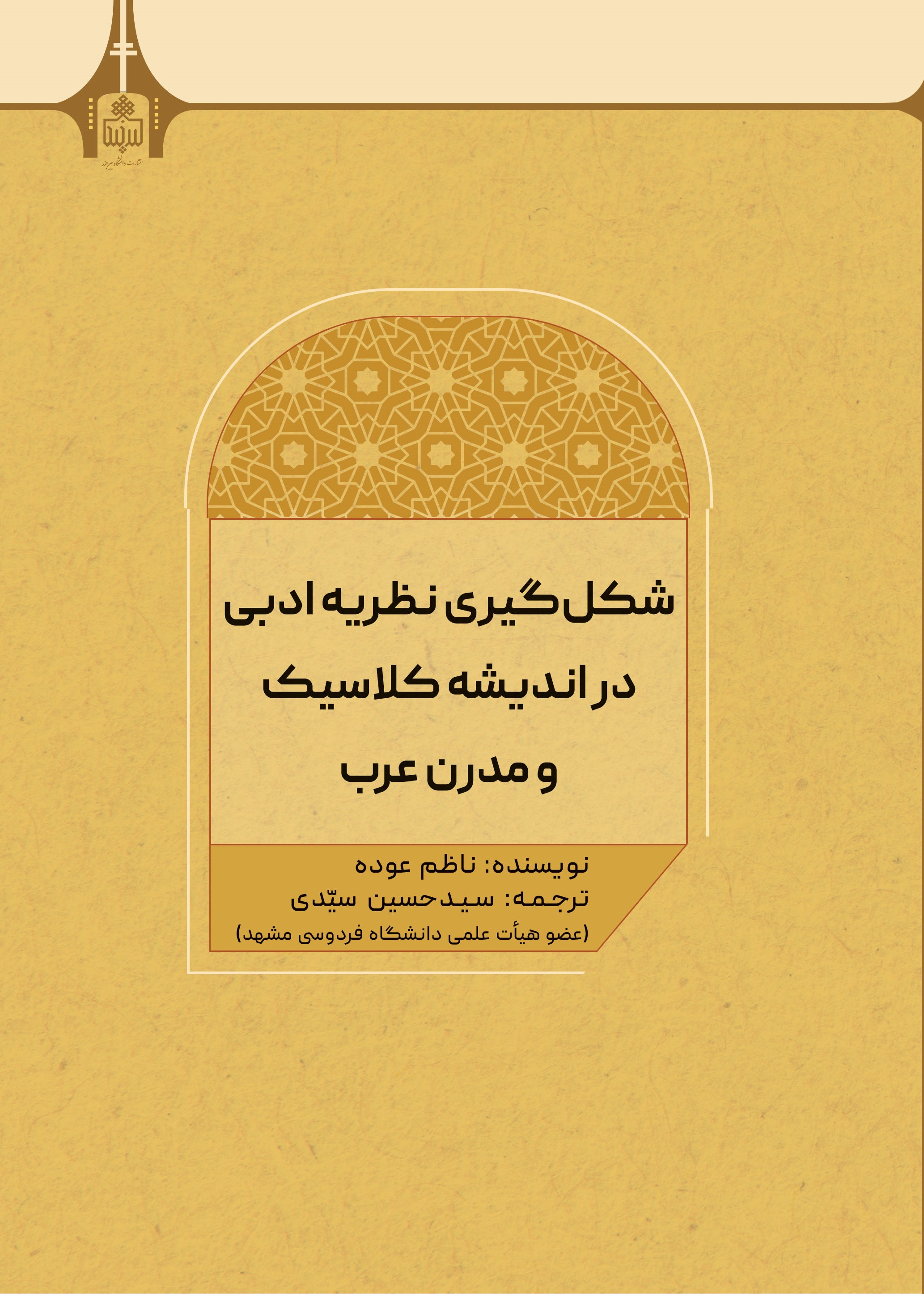 شکل گیری نظریه ادبی در اندیشه کلاسیک و مدرن عرب