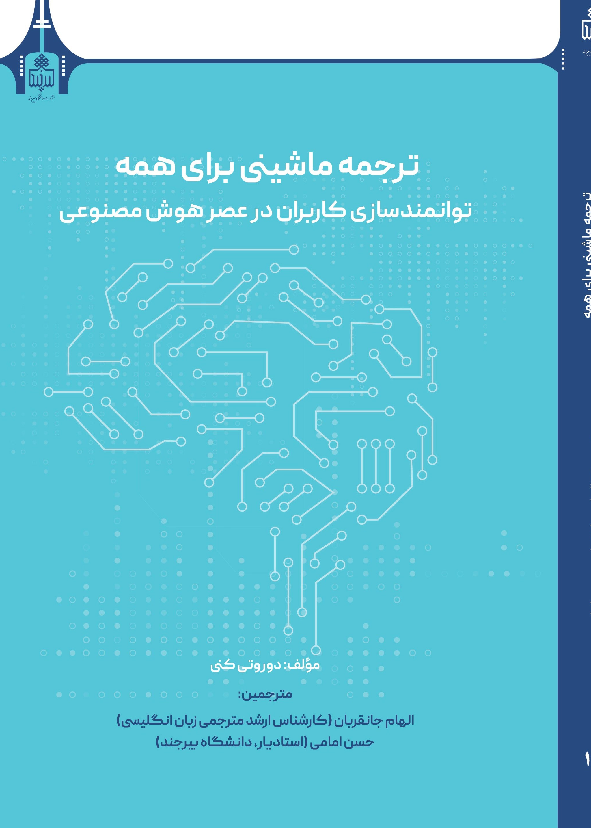 ترجمه ماشینی برای همه توانمندسازی کاربران در عصر هوش مصنوعی