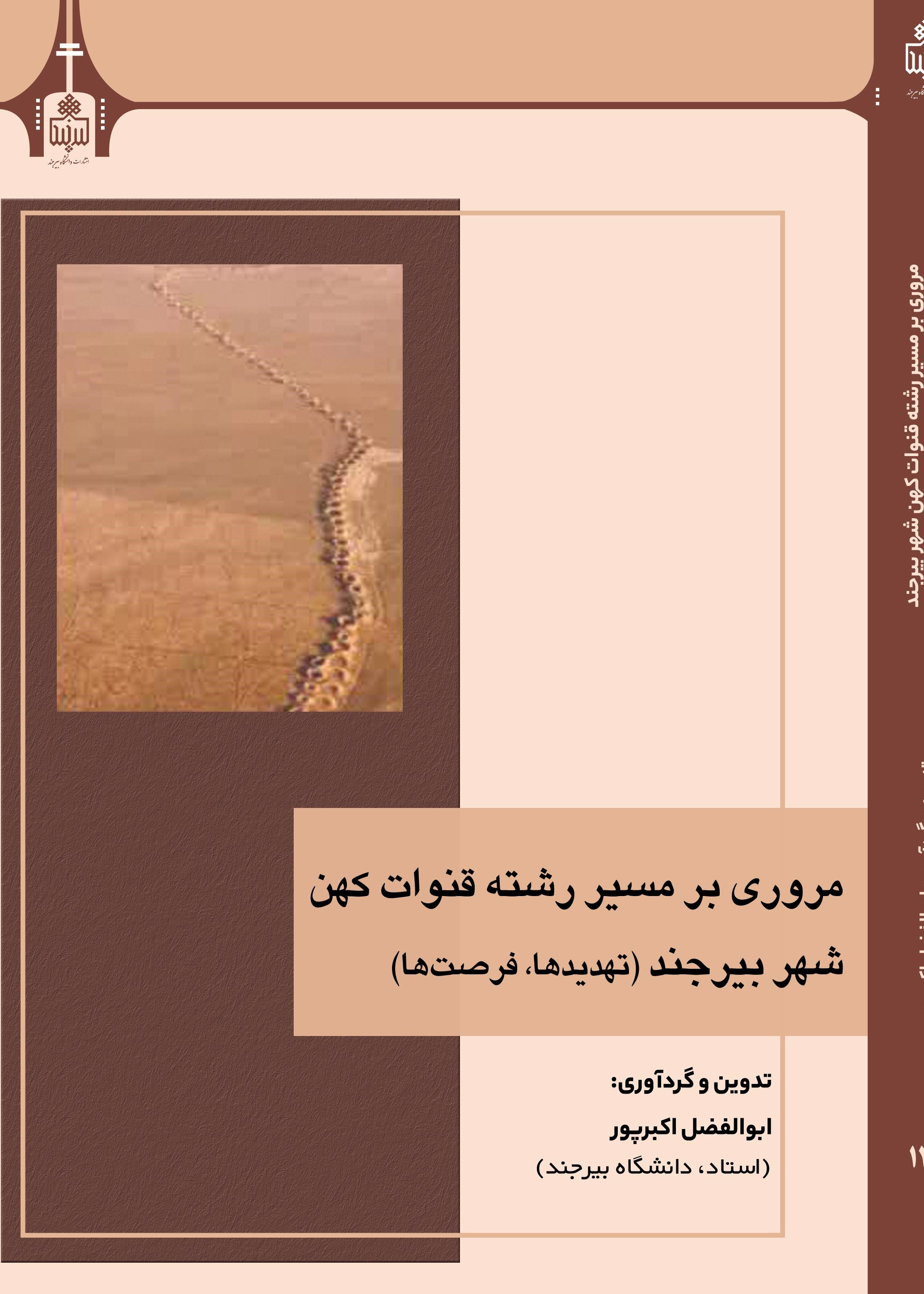 مروری بر مسیر رشته قنوات کهن شهر بیرجند (تهدیدها و فرصت ها)