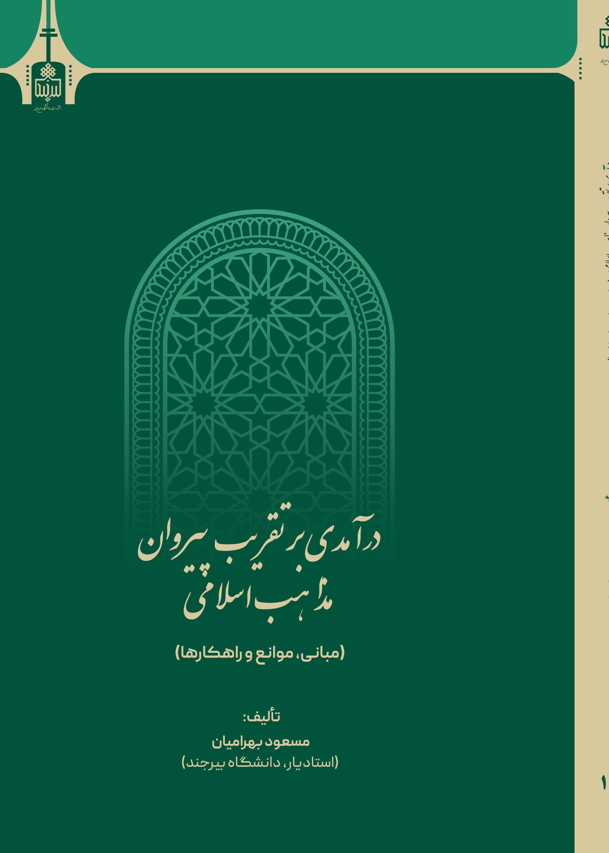 درآمدی بر تقریب پیروان مذاهب اسلامی