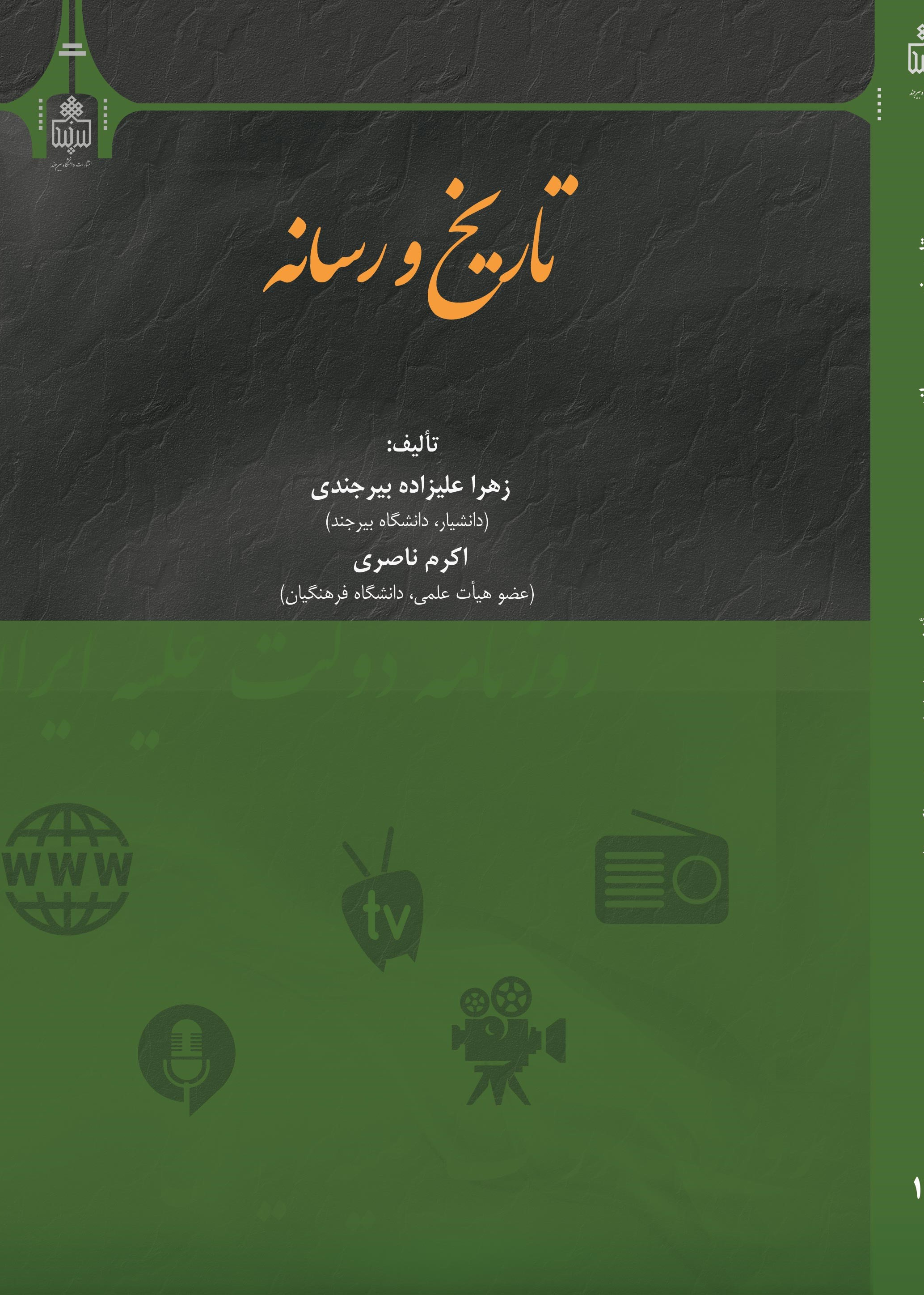 تاریخ و رسانه
