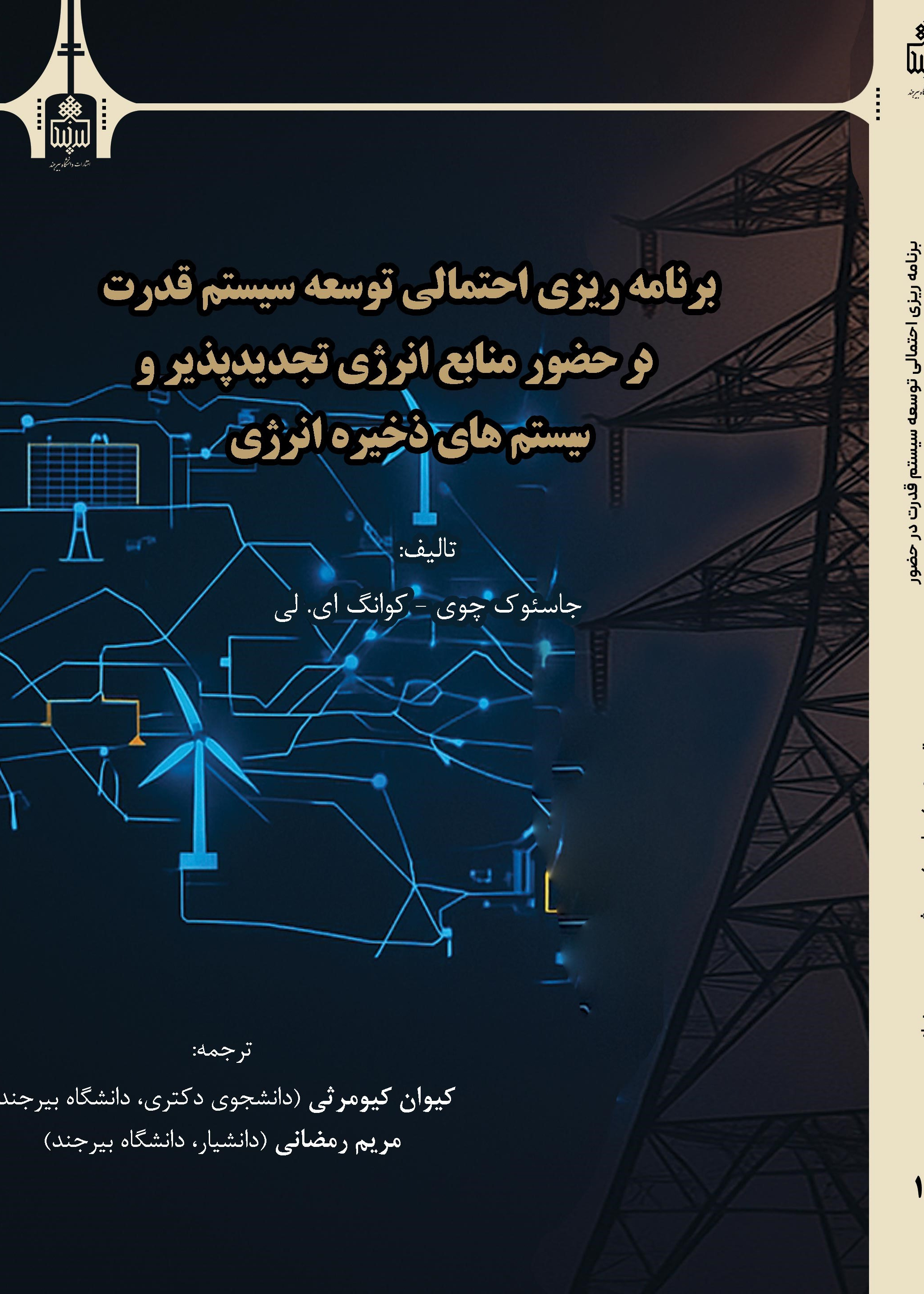 برنامه‌ریزی احتمالی توسعه سیستم قدرت در حضور منابع انرژی تجدیدپذیر و سیستم‌های ذخیره انرژی
