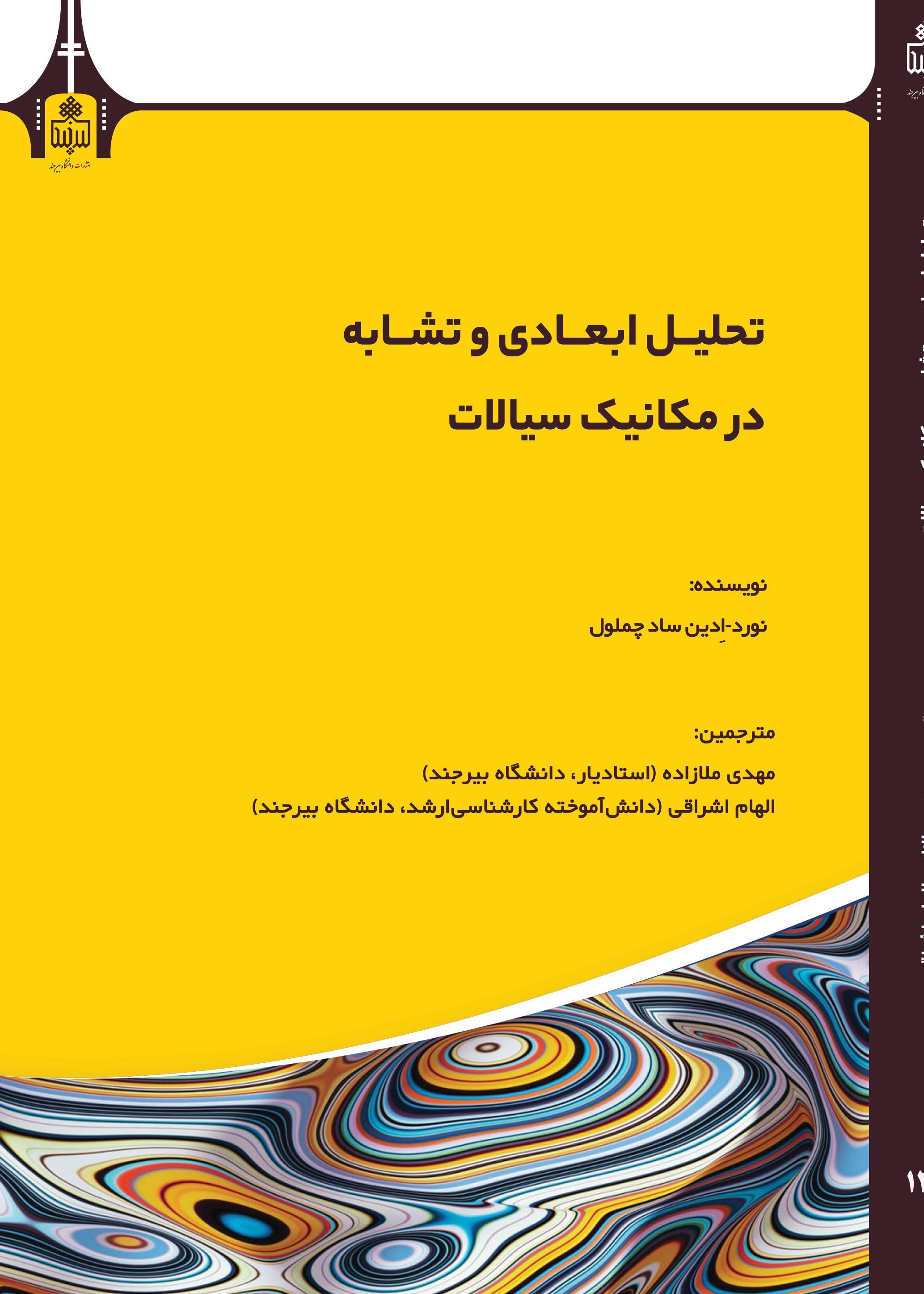 تحلیل ابعاد و تشابه در مکانیک سیالات