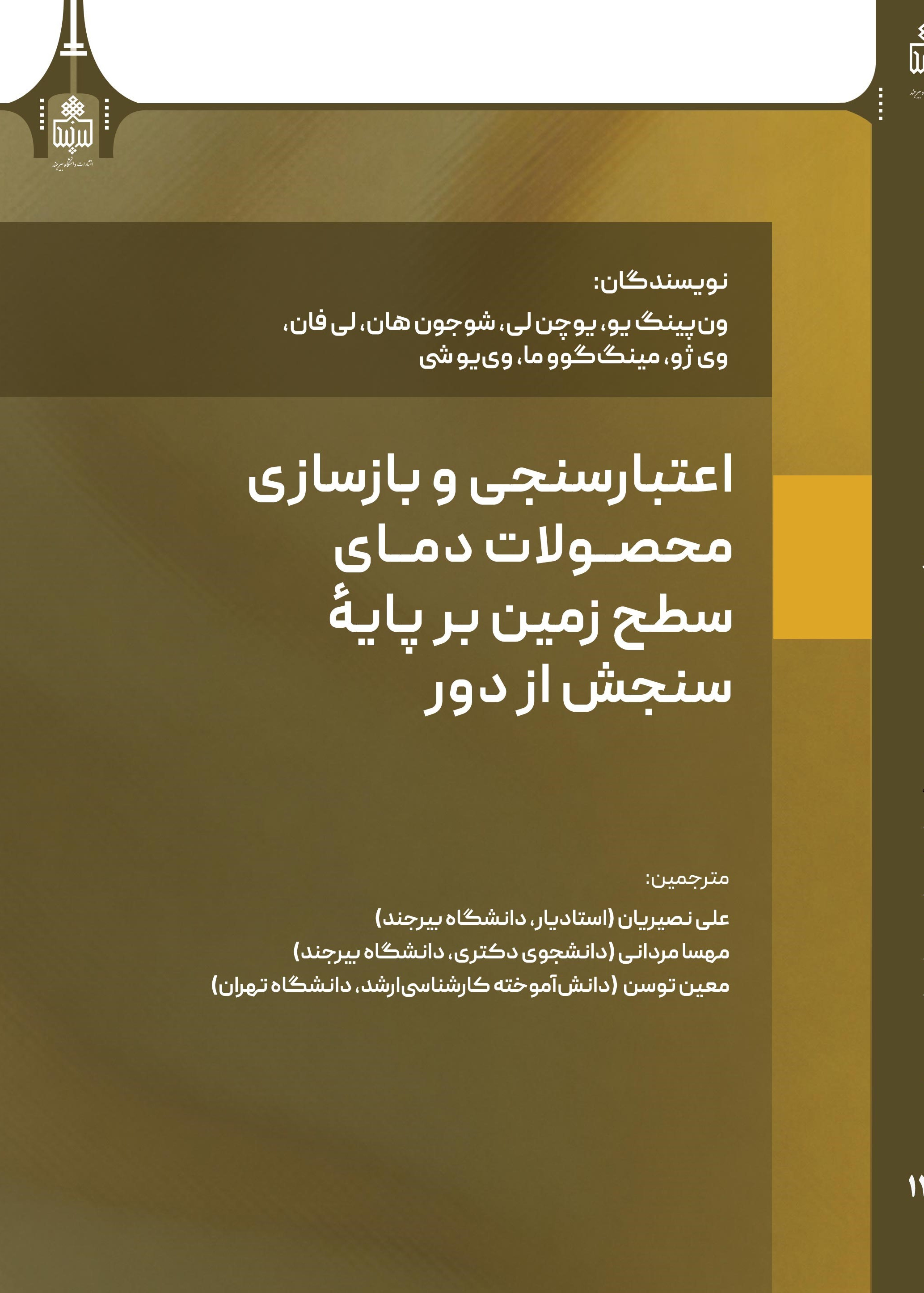اعتبارسنجی و بازسازی محصولات دمای سطح زمین بر پایه سنجش از دور