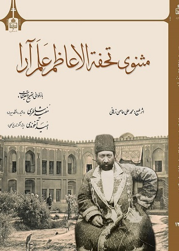 مثنوی تحفهّ الاعاظم علم آرا"