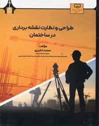 طراحی و نظارت نقشه برداری در ساختمان