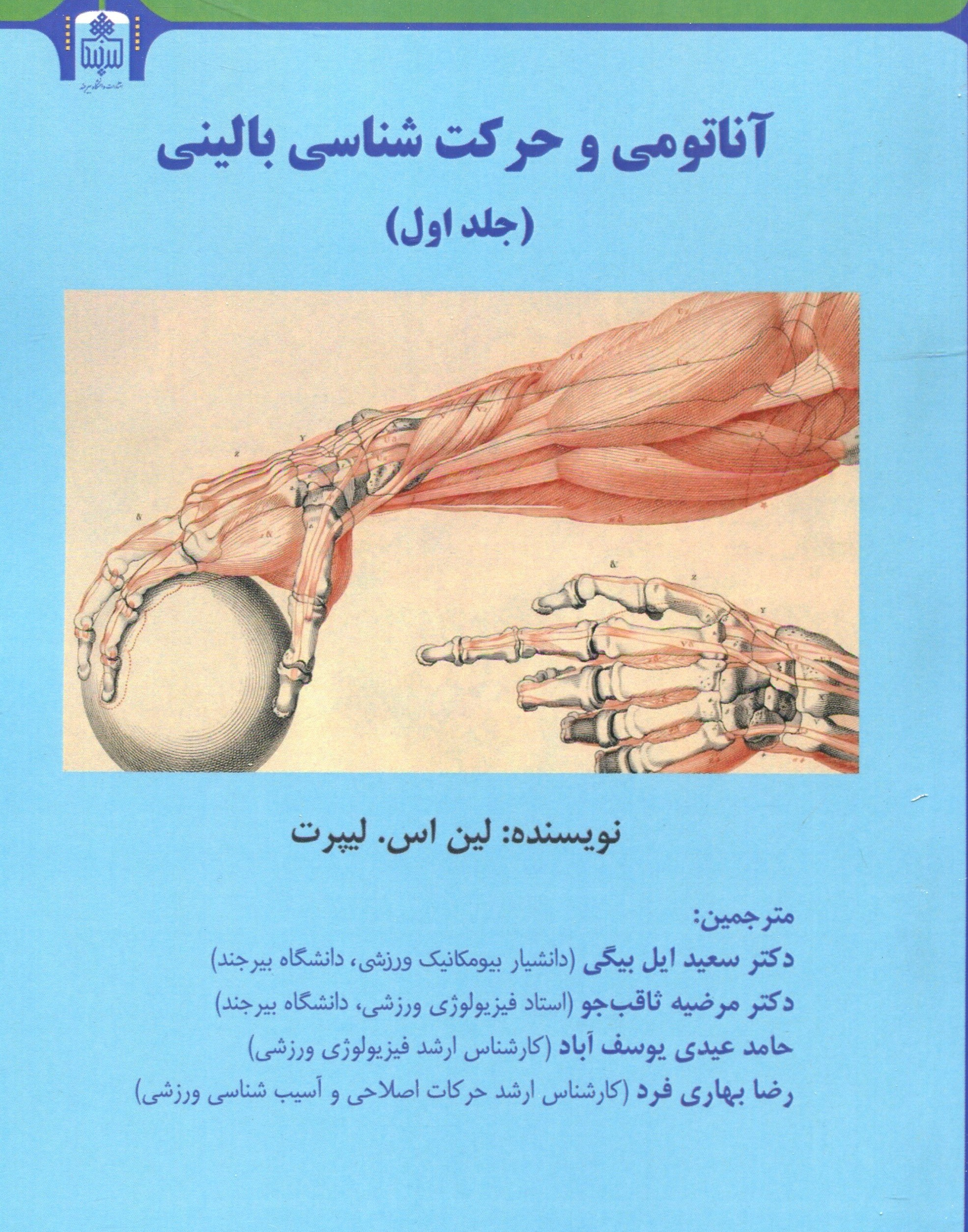 آناتومی و حرکت شناسی بالینی (جلد اول)